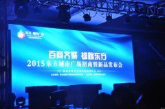 东方城市广场招商暨新品发布会9日隆重举行