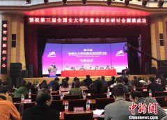 40余所高校就业创业导师长沙研讨女大学生就业创