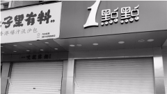 1点点奶茶又上新闻了 文三路店涉嫌无证无照经营