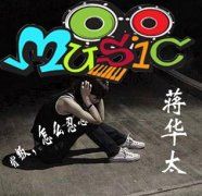 蒋华太正新专辑又一力作《背叛，怎么忍心》近期将会呈现