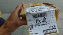 到付快递成诈骗新渠道 到付包裹要先核查或拒收