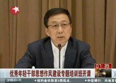 全国最年轻省级常委分工确定 职务3年内3次调整