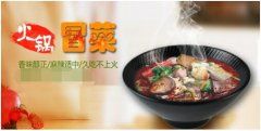 令人疯狂的美食加盟品牌,冒三鲜冒菜