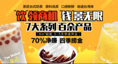 茶匠奶茶加盟：经营奶茶店时应该要注意哪些方