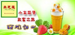 米芝莲奶茶加盟费(图)