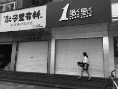文三路上的一点点奶茶被查封 原因是没营业执照和食品经营许可证