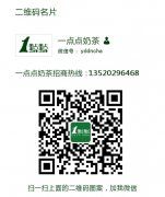 【加盟一点点奶茶费用】加盟一点点奶茶赚钱吗