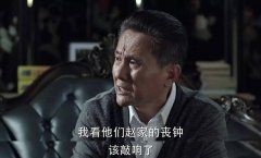 《人民的名义》赵瑞龙找了瓶一千三的酒充两万