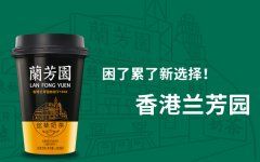 一杯兰芳园奶茶，给都市青年的奋斗启示录