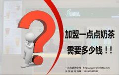 加盟一点点奶茶，大概需要多少钱？