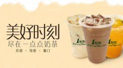 一点点奶茶加盟 | “一点点奶茶”有实力，不只