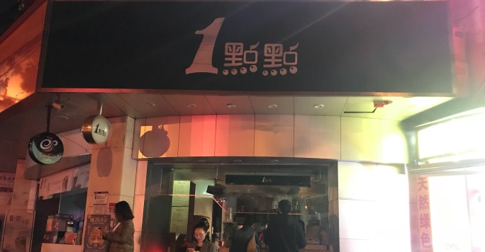 一点点奶茶前景发展