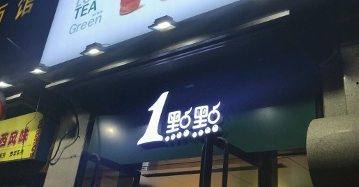 连锁店加盟店的一点点奶茶